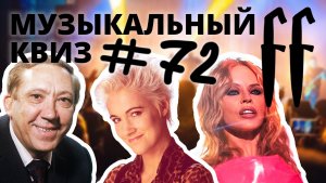 FF Музыкальный Квиз №72 РЕТРОМИКС С 60-Х ДО 90-Х, ОТВЕТЫ СРАЗУ