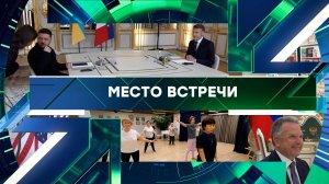 «Место встречи». Выпуск от 5 декабря 2025 года