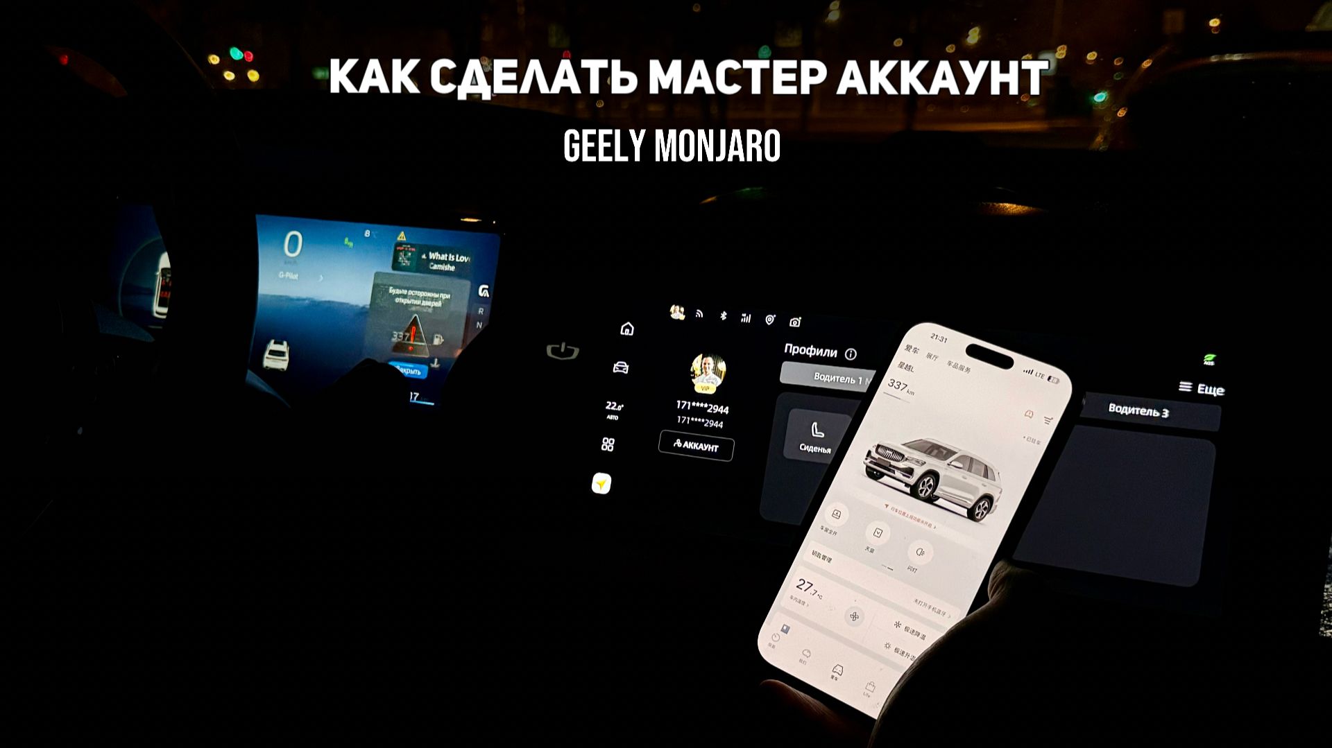 Путь для получения Мастер аккаунта(Слот Sim, WeChat, eSender, ADB) на Джили Монжаро / Geely Monjaro смотреть онлайн