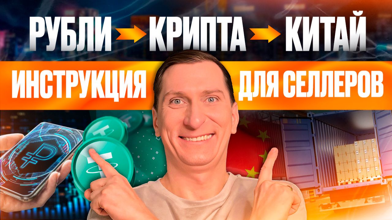 💰 Оплата криптой без комиссий и блокировок: как безопасно платить китайцам — подробная инструкция