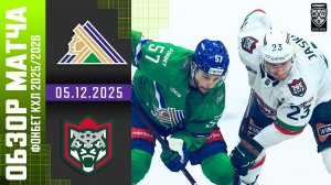 САЛАВАТ ЮЛАЕВ – АК БАРС | Обзор матча Фонбет КХЛ сезон 2025/2026 | 05.12.2025