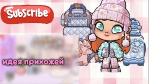 Идея прихожей?? СКОРЕЕ СМОТРИ НОВЫЙ ВЫПУСК!!!