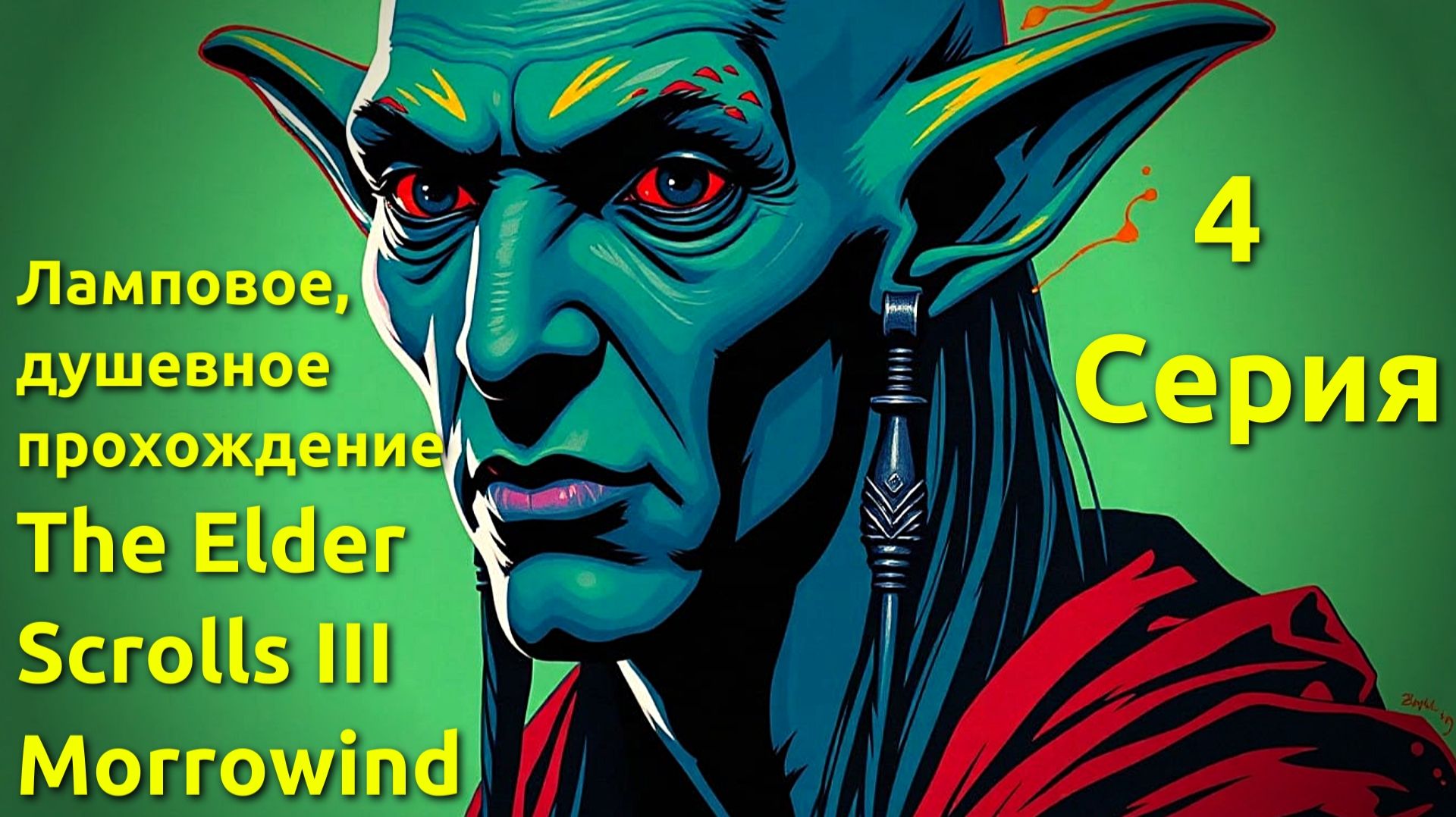 Ламповое, душевное прохождение The Elder Scrolls III: Morrowind 4 серия