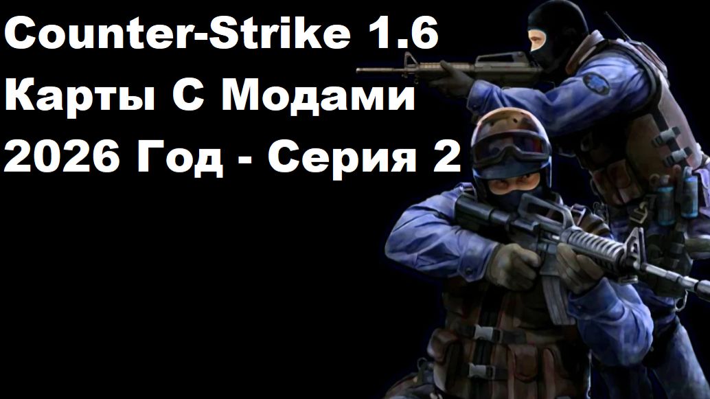 Counter-Strike 1.6 Карты С Модами 2026 Год - Серия 2
