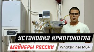 Майнеры России установили криптокотел в офисе. WhatsMiner M64. Как собрать отопление с криптокотлом