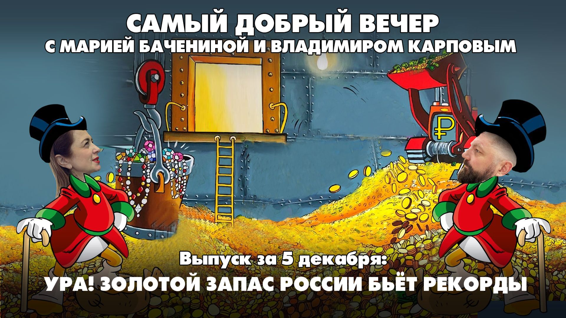 Ура! Золотой запас России бьёт рекорды | 05.12.2025