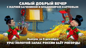 Ура! Золотой запас России бьёт рекорды | 05.12.2025