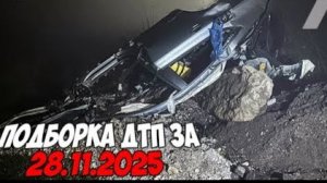 ДТП и авария! Подборка на видеорегистратор за 28.11.25 Ноябрь 2025
