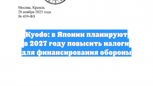 Kyodo: в Японии планируют в 2027 году повысить налоги для финансирования обороны