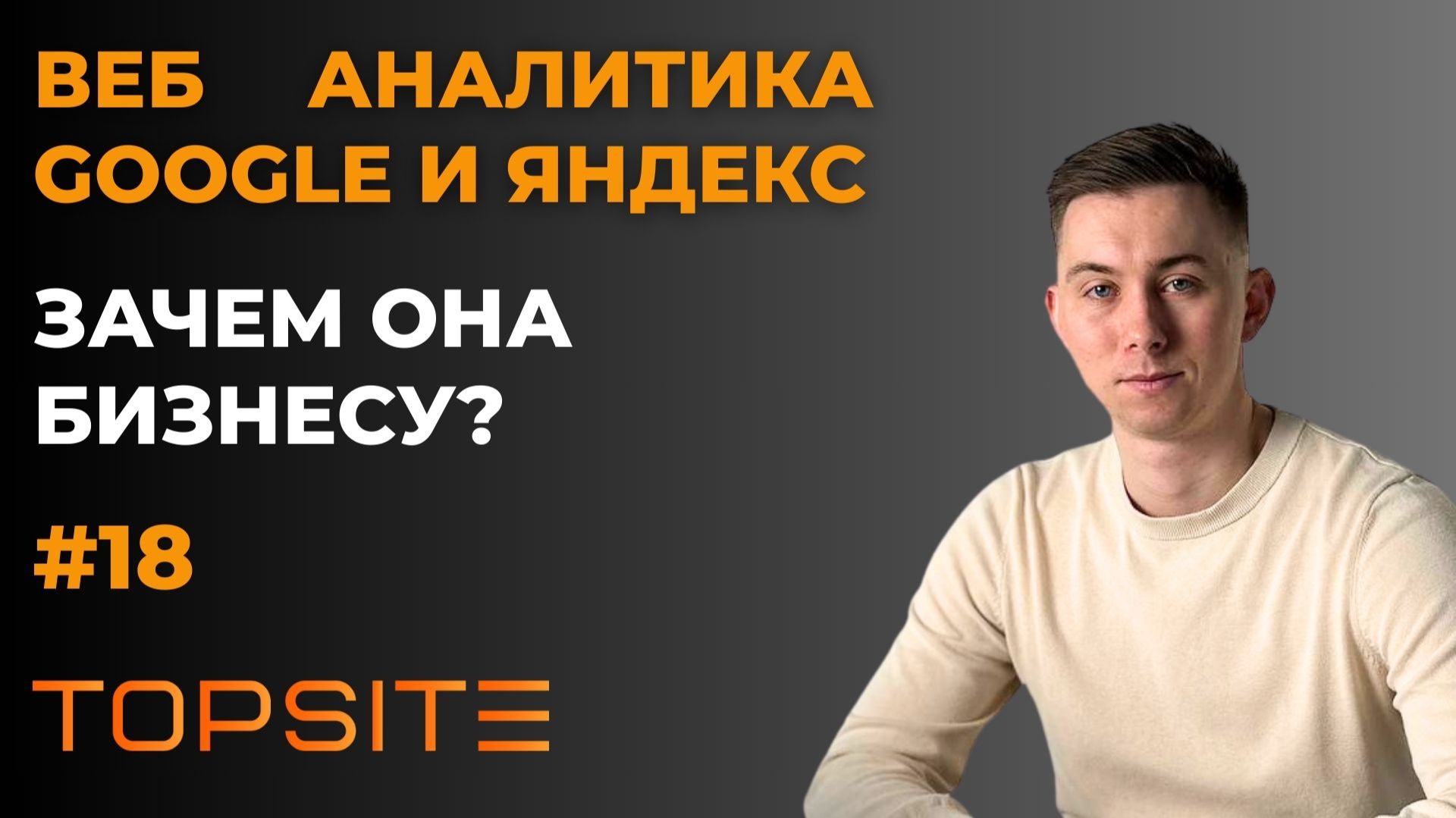 Веб-аналитика Google и Яндекс. Зачем она нужна бизнесу? Занятие 18 смотреть онлайн