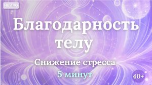 Благодарность Телу | Снижение стресса