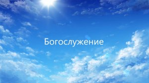 Богослужение