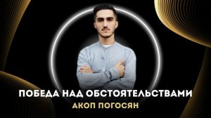ПОБЕДА НАД ОБСТОЯТЕЛЬСТВАМИ | СЛУЖЕНИЕ ИСЦЕЛЕНИЯ И ОСВОБОЖДЕНИЯ | АКОП ПОГОСЯН | МОСКВА 06.12.2025