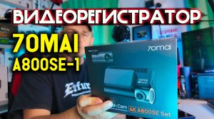 70mai A800SE-1 Обзор: 4K качество, ADAS и Парковочный режим – Честный тест на дороге