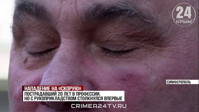 В Симферополе рядом с больницей избили сотрудника «скорой»