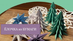 Елочка из бумаги - оригами - Делаем красивый новогодний декор для дома вместе с детьми!