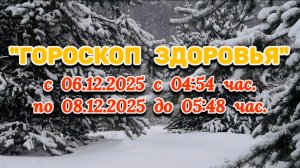 "ГОРОСКОП ЗДОРОВЬЯ с 6 по 8 ДЕКАБРЯ 2025 года!!!"