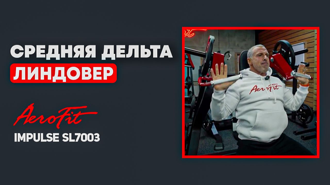 ЖИМ от ПЛЕЧ. Советы Линдовера Impulse SL7003