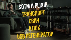 SOtM + Plixir: как заставить цифру играть по-настоящему?