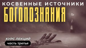 БОГОПОЗНАНИЕ. КОСВЕННЫЕ ИСТОЧНИКИ ЛЕКЦИЯ 3 МАКСИМ КАСКУН