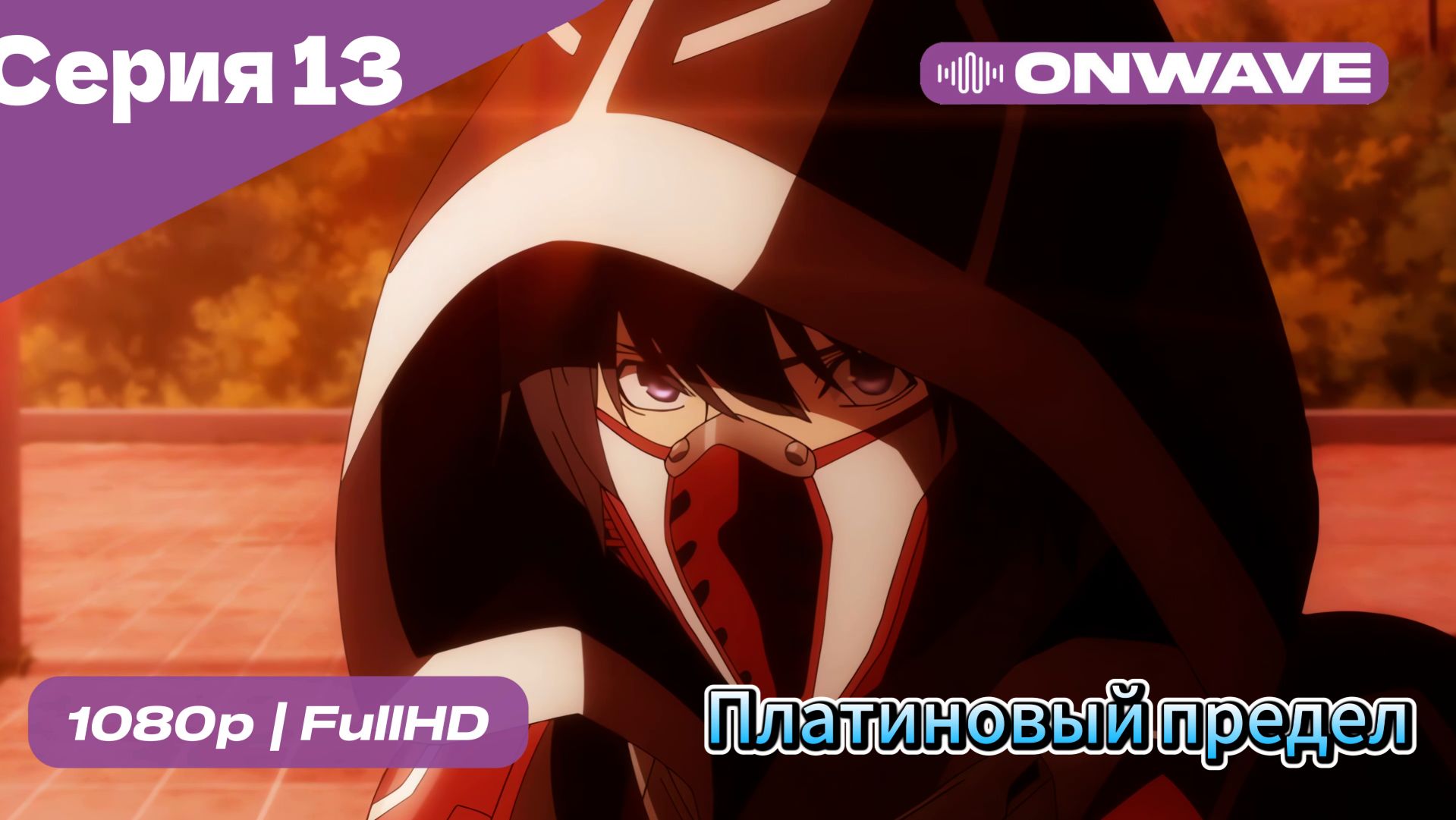 Платиновый предел - 13 Серия  [OnWave]