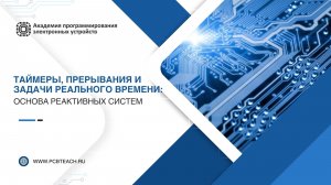 Вебинар на тему  "Таймеры, прерывания и задачи реального времени: основа реактивных систем"
