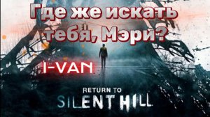 Где же искать тебя, Мэри? | песня к фильму Возвращение в Сайлент Хилл / Return to Silent Hill 2026