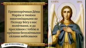 Молитва Архангелу Гавриилу. Православие.