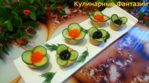 2 Очаровательных Закуски на Скорую Руку!