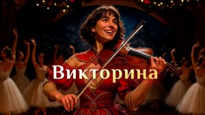 Игра "Небеса". Викторина [57]