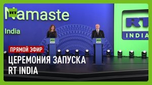 Путин принимает участие в церемонии запуска RT India