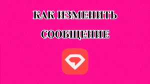 Как Изменить Сообщение в Gem Space