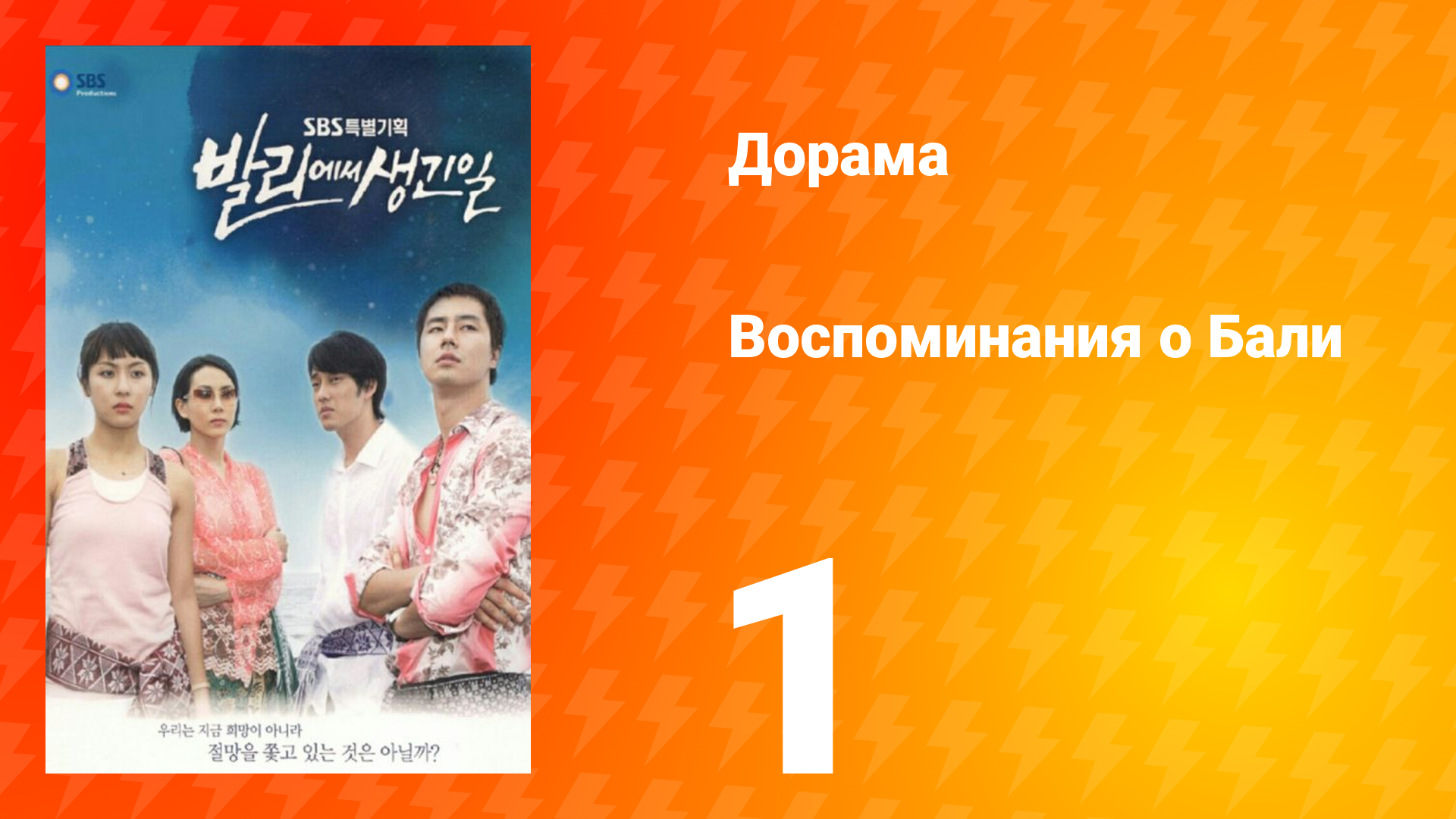 Воспоминания о Бали 1 сезон 1 серия