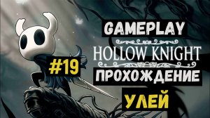 Улей / Hollow Knight / Прохождение / Gameplay / #19