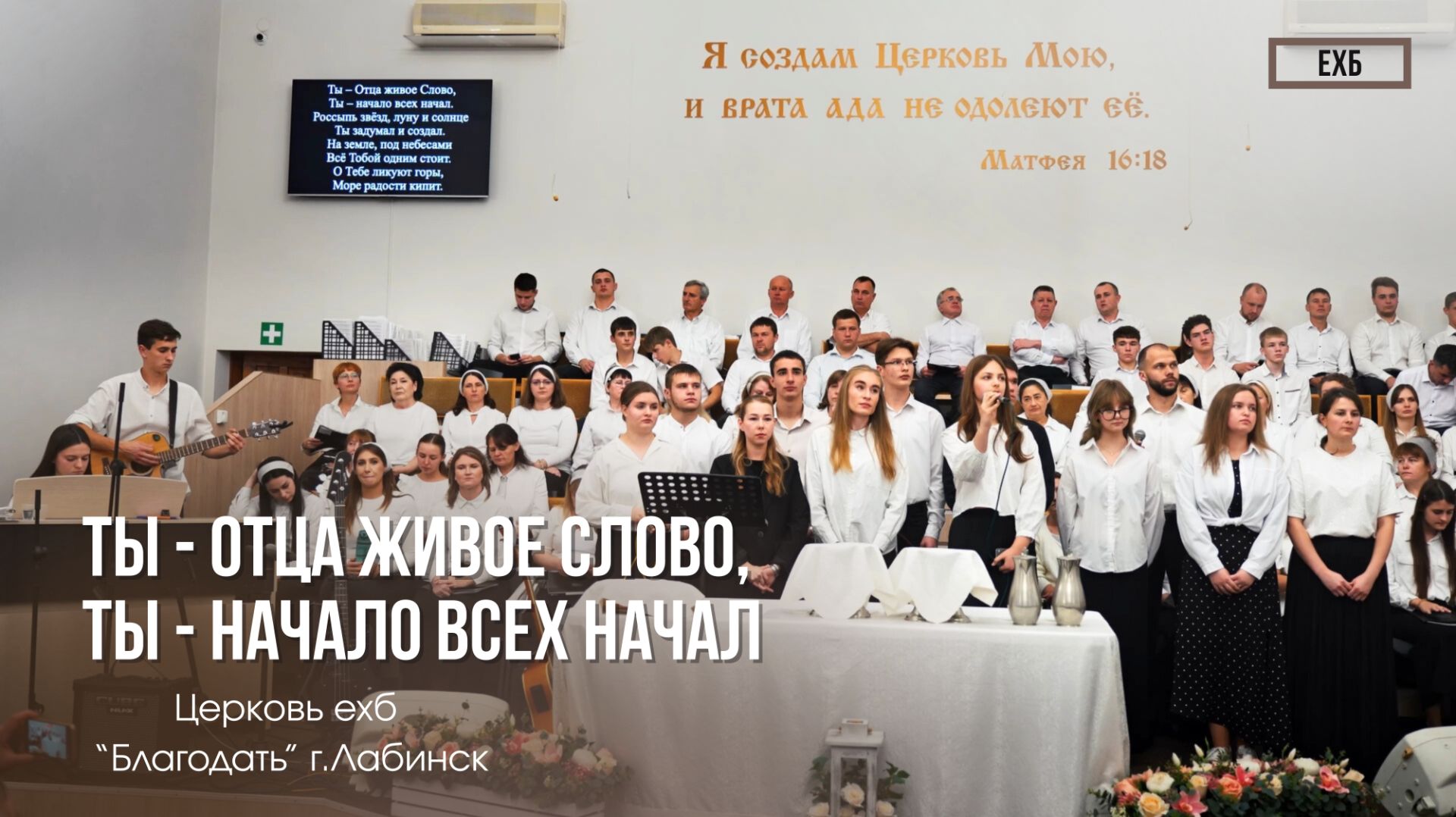 Молодёжь - "Ты - Отца живое Слово, Ты - Начало всех начал" | Христианские песни смотреть онлайн