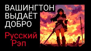 Вашингтон выдаёт добро / КОГДА / Песня 5