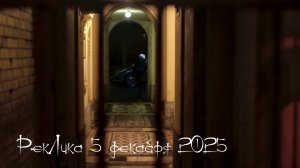 РекЛика 5 декабря 2025 года