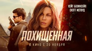 Похищенная (2025) трейлер