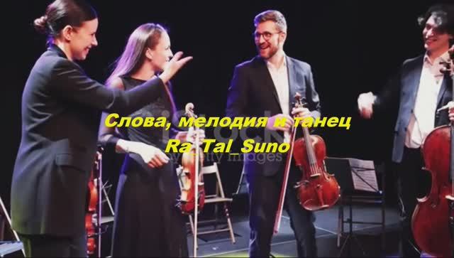 Слова, мелодия и танец_Rashid_Ra_Tal_Suno