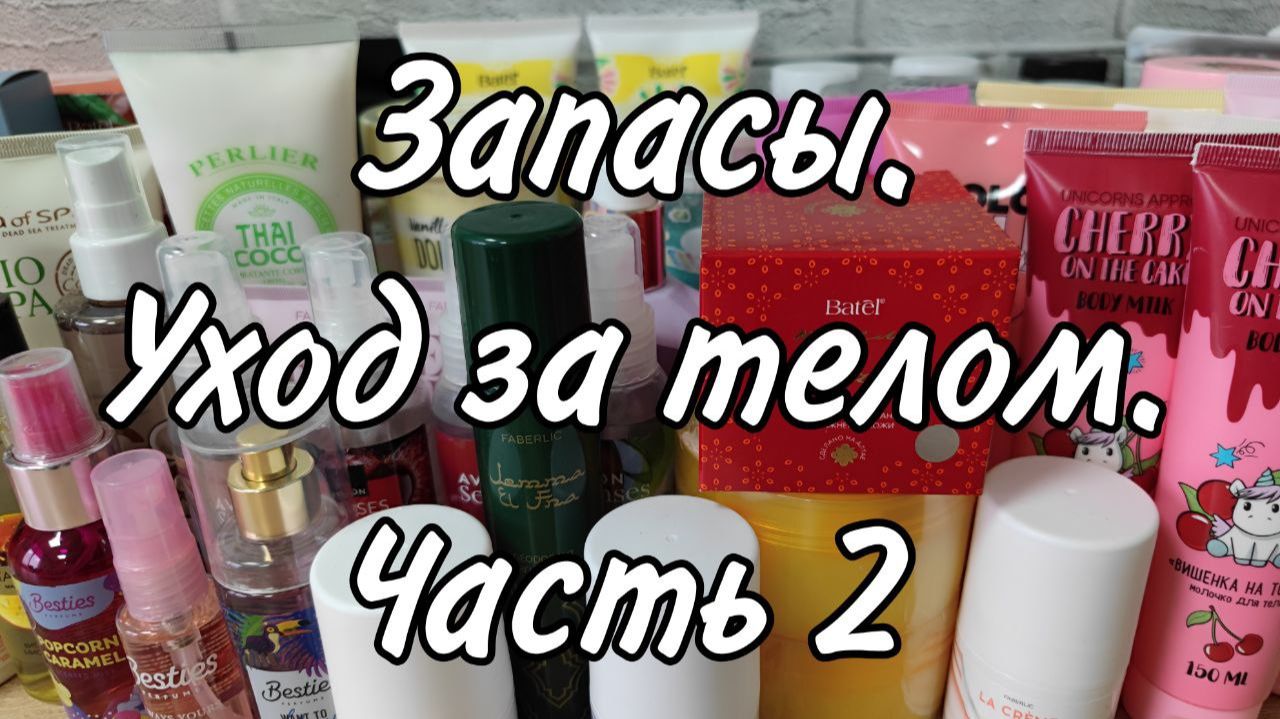 Запасы ухода за телом часть 2 | Скрабы, кремы, спреи и т.д. смотреть онлайн