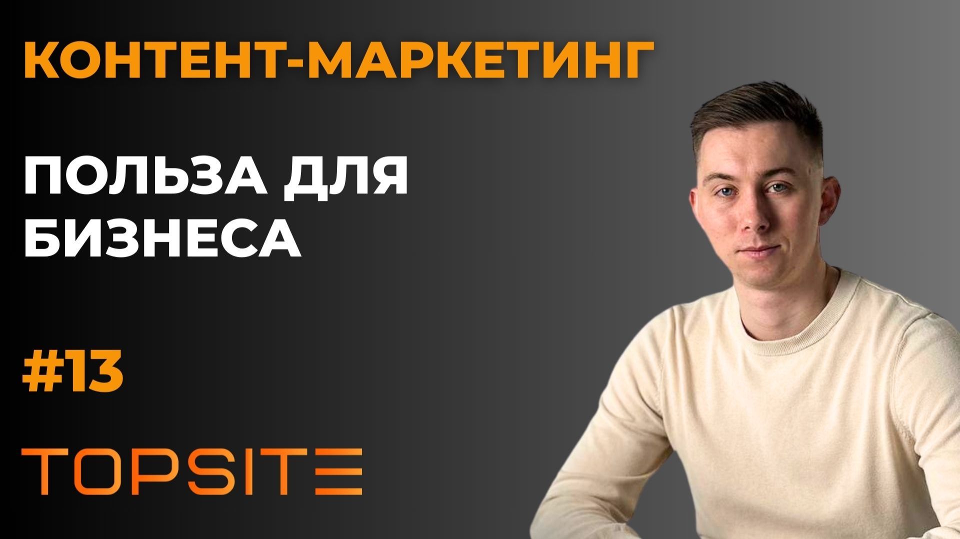 Контент-маркетинг. Зачем он нужен бизнесу? Занятие 13 смотреть онлайн