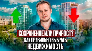 Сохранить или приумножить? ГЛАВНАЯ ОШИБКА инвестора в недвижимость