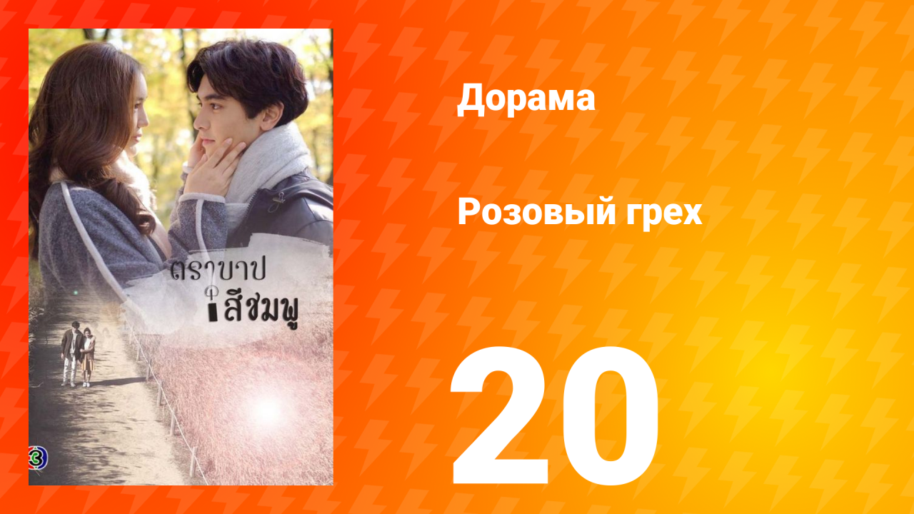 Розовый грех 1 сезон 20 серия