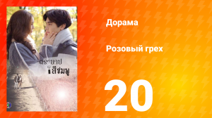 Розовый грех 1 сезон 20 серия