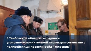Сотрудники уголовно-исполнительной инспекции совместно с полицейскими провели рейд "Условник"