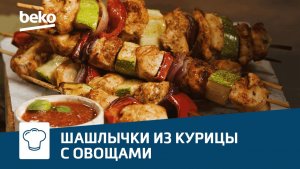 Рецепт шашлычков из курицы с овощами в аэрогриле #Beko