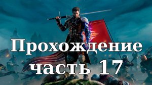 Прохождение Of Ash and Steel #17. Ценное кольцо Шейда