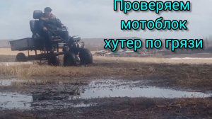 Проверяю, насколько хорошо мотоблок «Хутер» пройдёт по весенней грязи. Также запускаю трактор МТЗ, .
