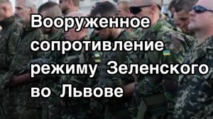 Вооруженное сопротивление карателям Зеленского во Львове. Пролилась кровь