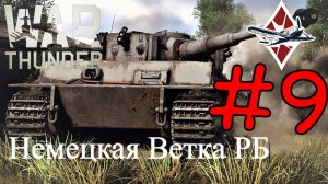War Thunder - В Тундру после WoT #9